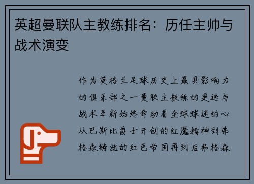 英超曼联队主教练排名：历任主帅与战术演变