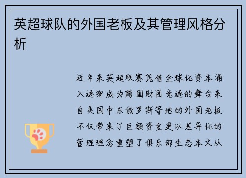 英超球队的外国老板及其管理风格分析