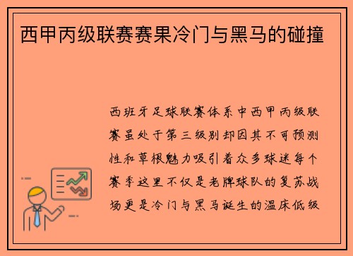 西甲丙级联赛赛果冷门与黑马的碰撞