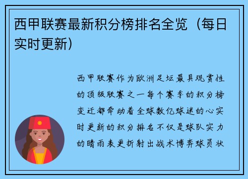 西甲联赛最新积分榜排名全览（每日实时更新）