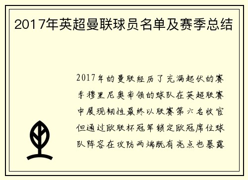 2017年英超曼联球员名单及赛季总结
