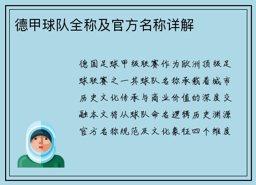 德甲球队全称及官方名称详解