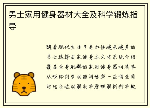 男士家用健身器材大全及科学锻炼指导
