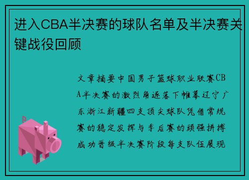 进入CBA半决赛的球队名单及半决赛关键战役回顾