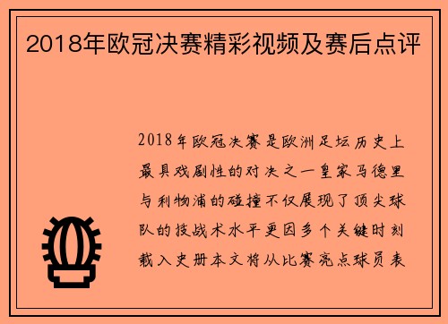 2018年欧冠决赛精彩视频及赛后点评