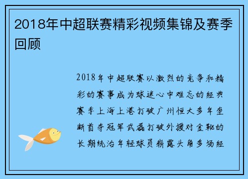 2018年中超联赛精彩视频集锦及赛季回顾