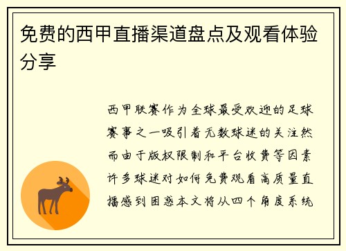 免费的西甲直播渠道盘点及观看体验分享