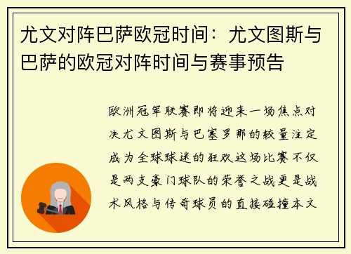 尤文对阵巴萨欧冠时间：尤文图斯与巴萨的欧冠对阵时间与赛事预告