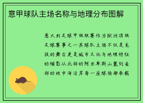 意甲球队主场名称与地理分布图解