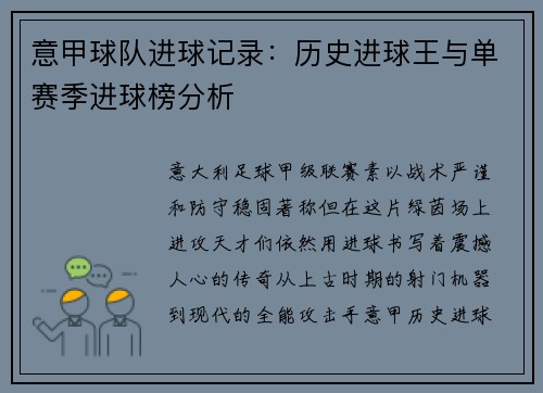 意甲球队进球记录：历史进球王与单赛季进球榜分析