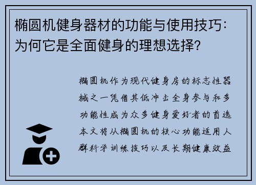 椭圆机健身器材的功能与使用技巧：为何它是全面健身的理想选择？