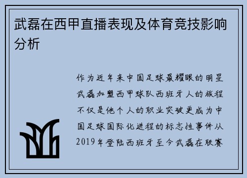 武磊在西甲直播表现及体育竞技影响分析