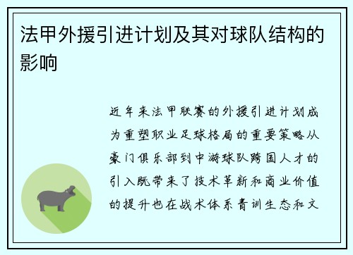 法甲外援引进计划及其对球队结构的影响