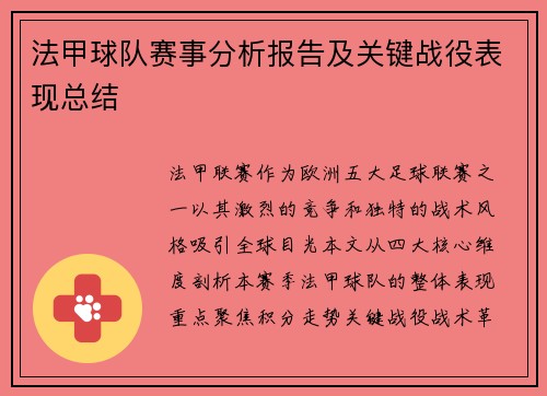 法甲球队赛事分析报告及关键战役表现总结