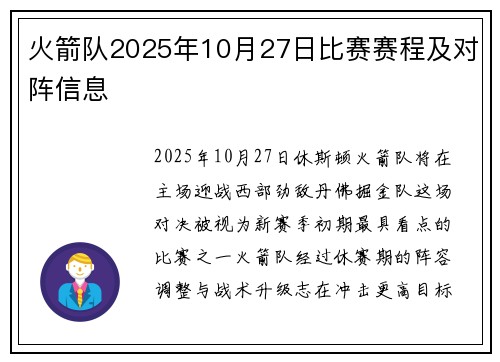 火箭队2025年10月27日比赛赛程及对阵信息