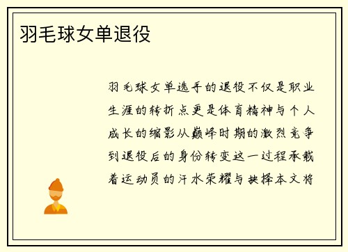 羽毛球女单退役