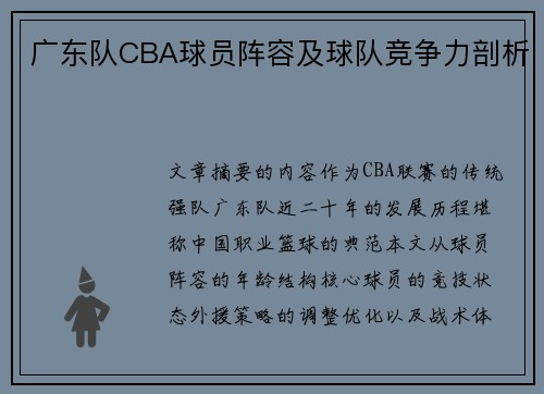 广东队CBA球员阵容及球队竞争力剖析