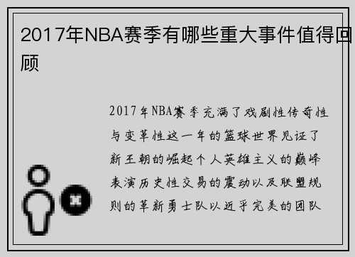 2017年NBA赛季有哪些重大事件值得回顾