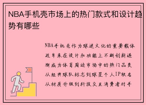 NBA手机壳市场上的热门款式和设计趋势有哪些
