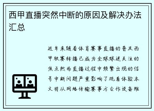 西甲直播突然中断的原因及解决办法汇总