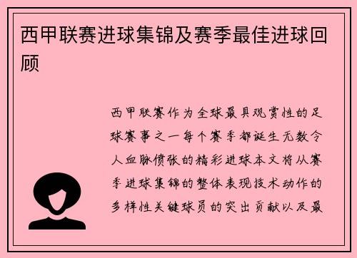 西甲联赛进球集锦及赛季最佳进球回顾