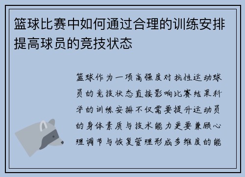 篮球比赛中如何通过合理的训练安排提高球员的竞技状态