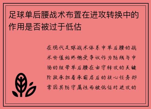 足球单后腰战术布置在进攻转换中的作用是否被过于低估