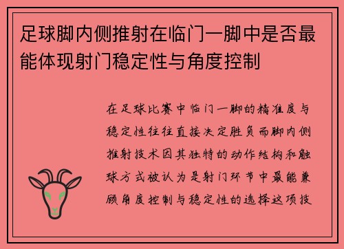 足球脚内侧推射在临门一脚中是否最能体现射门稳定性与角度控制