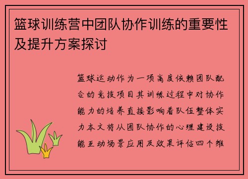 篮球训练营中团队协作训练的重要性及提升方案探讨