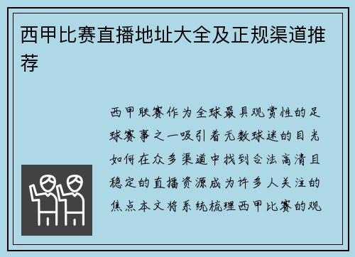 西甲比赛直播地址大全及正规渠道推荐
