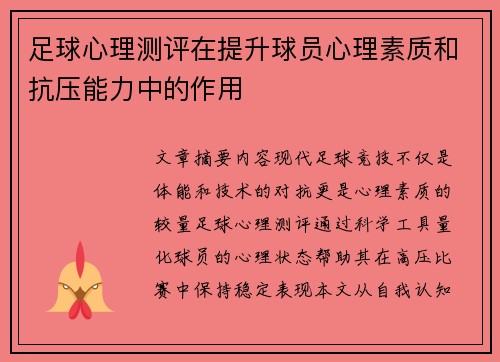 足球心理测评在提升球员心理素质和抗压能力中的作用