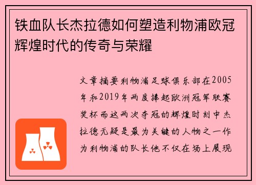 铁血队长杰拉德如何塑造利物浦欧冠辉煌时代的传奇与荣耀
