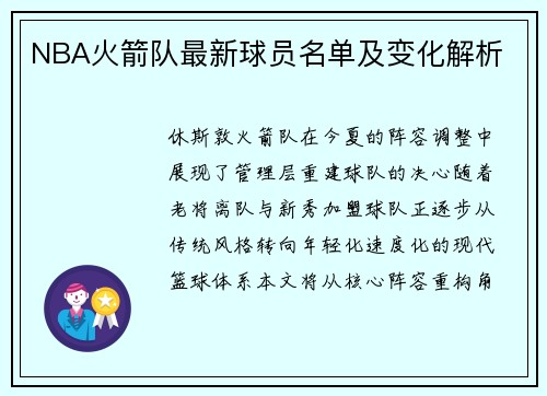 NBA火箭队最新球员名单及变化解析